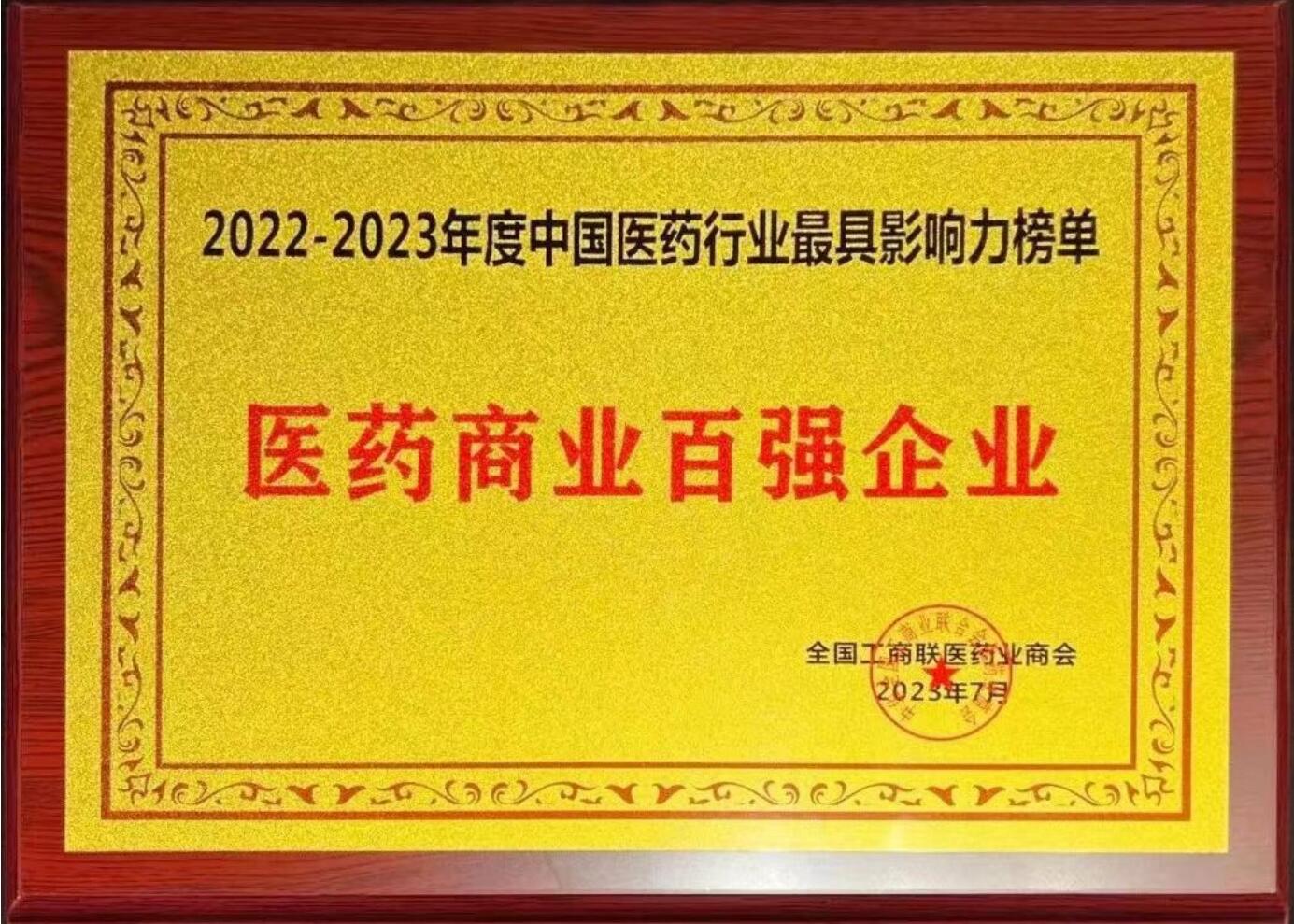 2022-2023中國醫(yī)藥行業(yè)最具影響力榜單（醫(yī)藥商業(yè)百強企業(yè)）